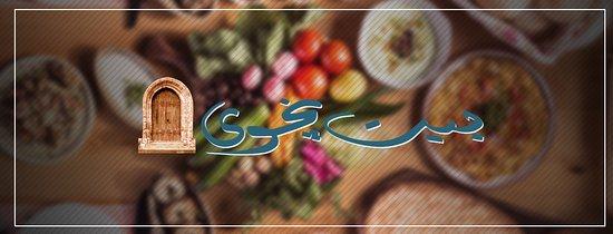 Beit Najwa Restaurant